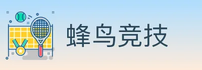 蜂鸟竞技 logo